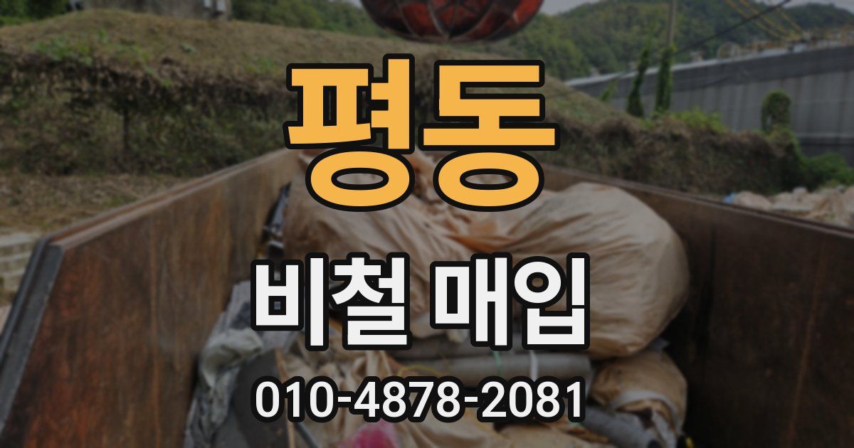 평동 비철 매입