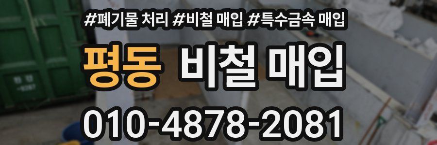 평동 비철 매입