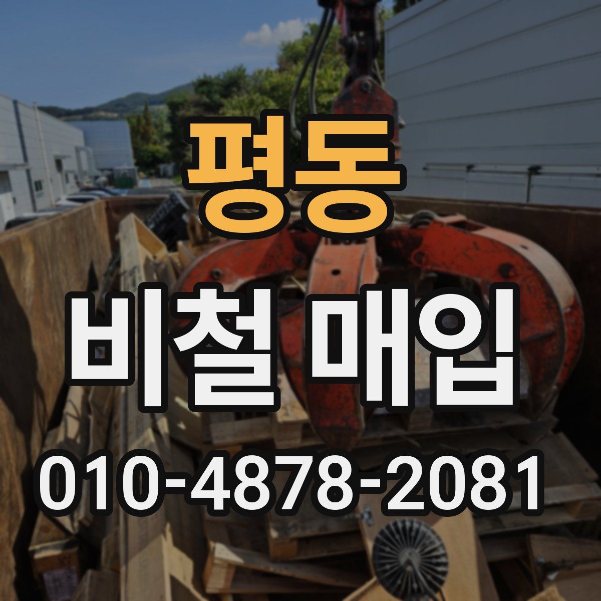 평동 비철 매입