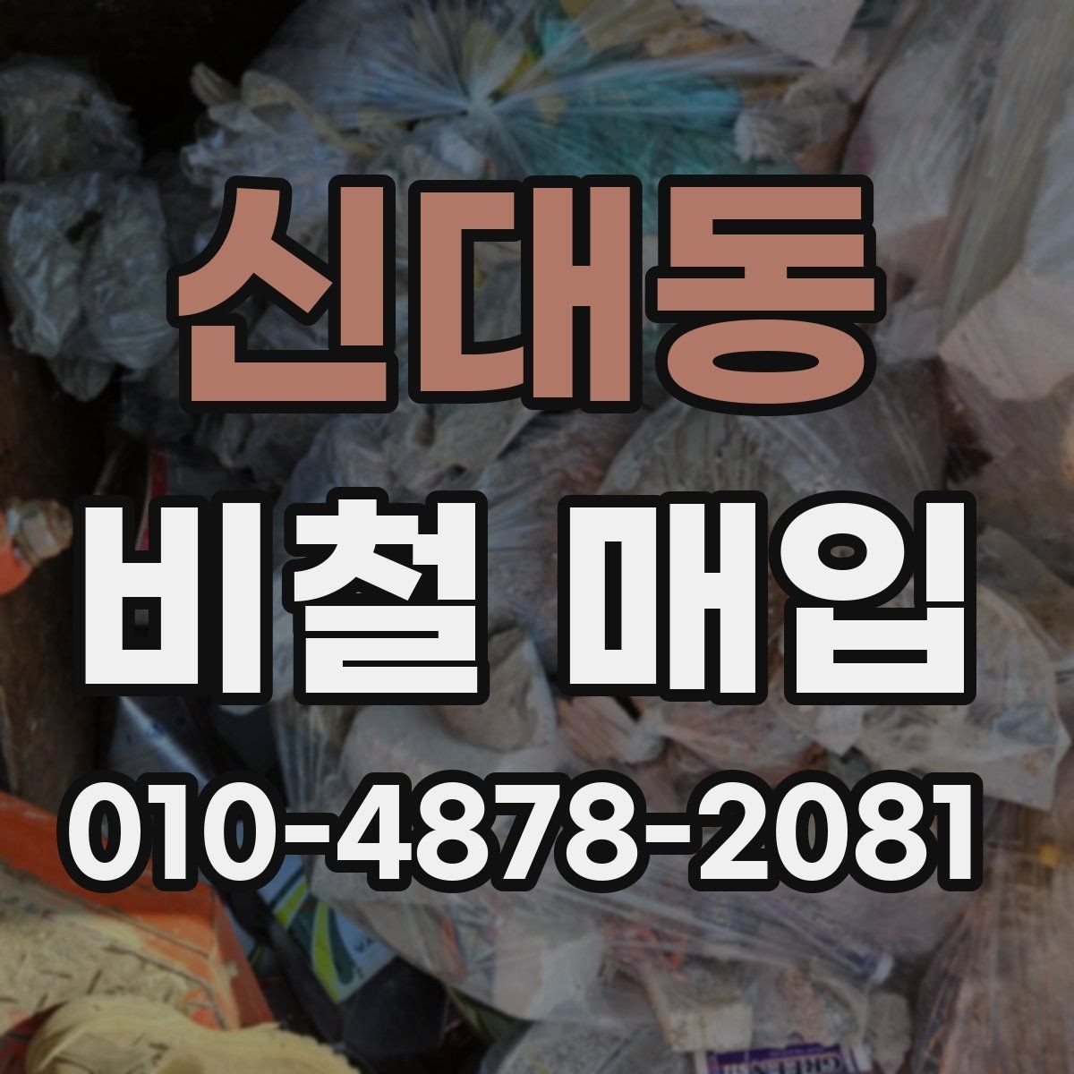 신대동 비철 매입 단가가 결정되는 과정