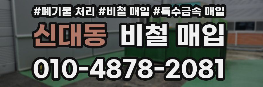신대동 비철 매입