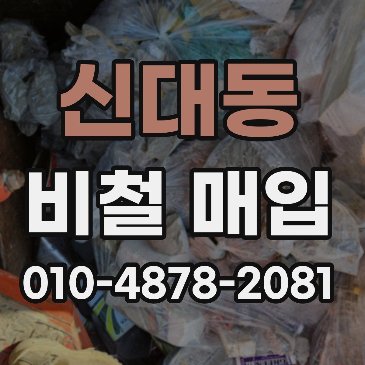 신대동 비철 매입