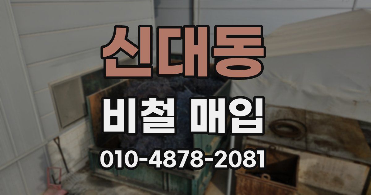 신대동 비철 매입