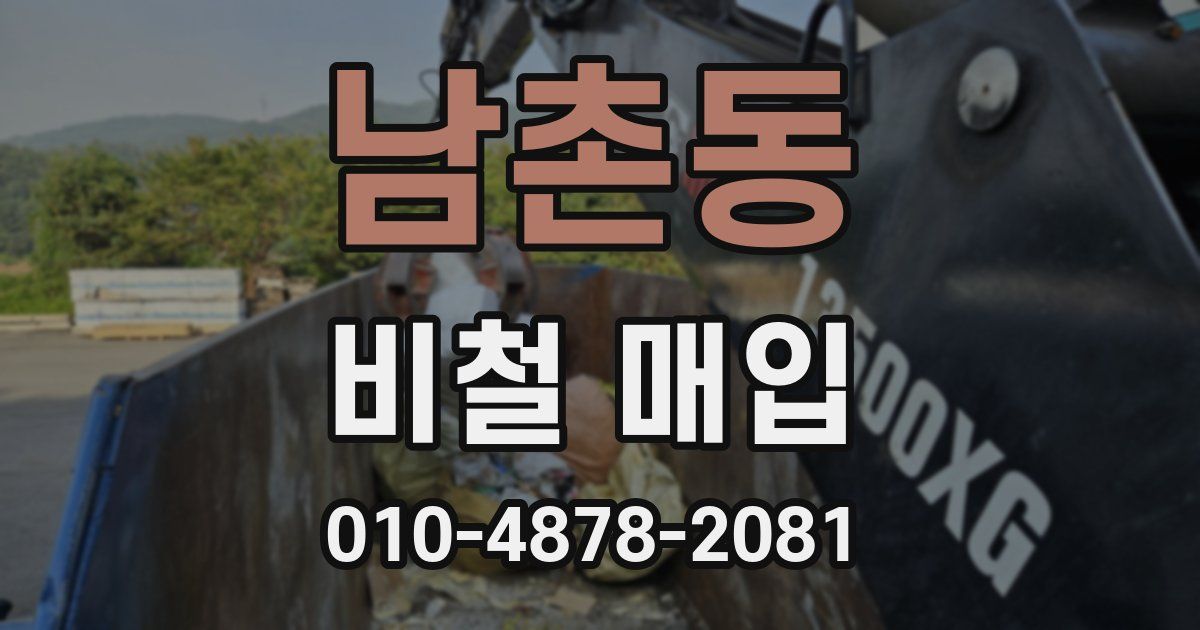 남촌동 비철 매입