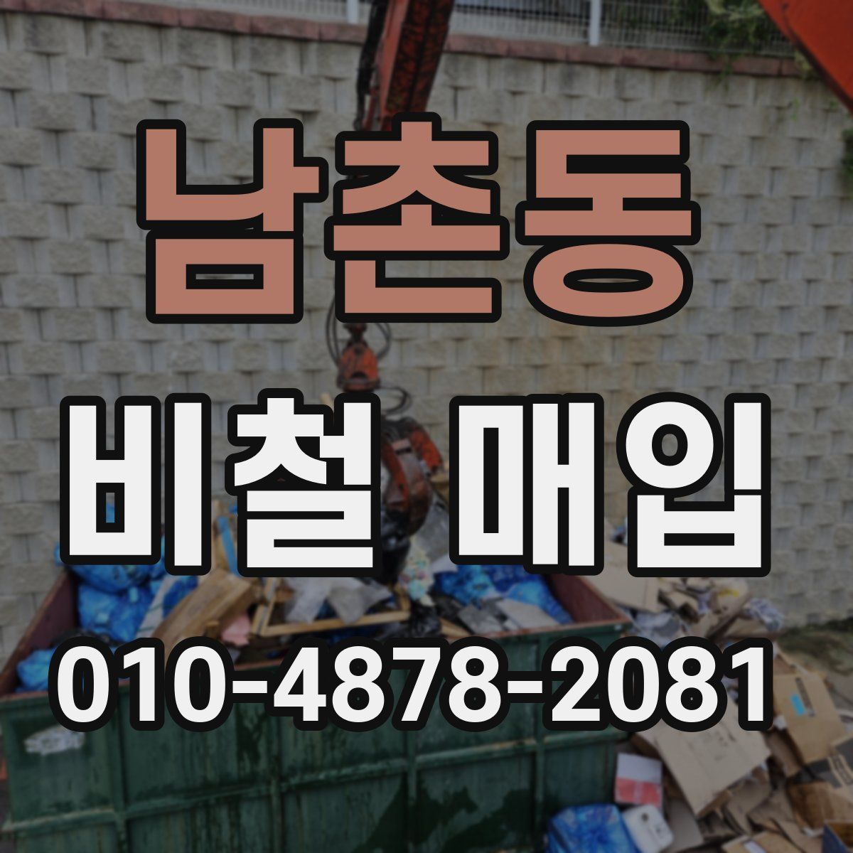 남촌동 비철 매입