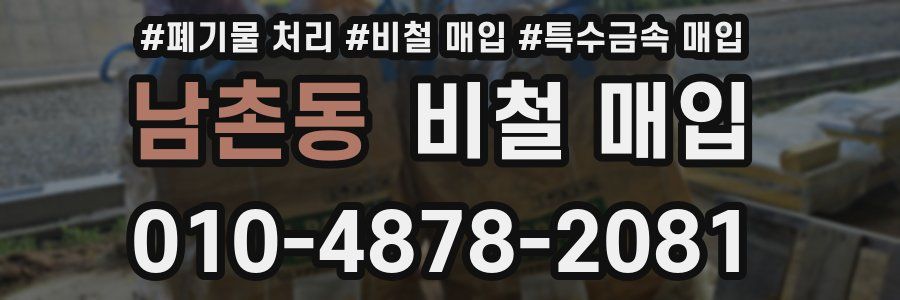 남촌동 비철 매입