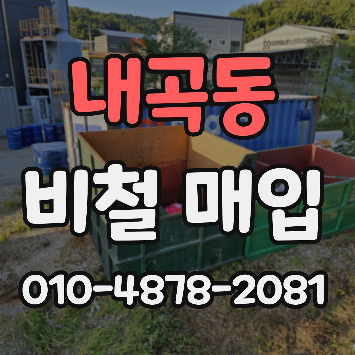 내곡동 비철 매입