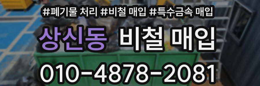 상신동 비철 매입