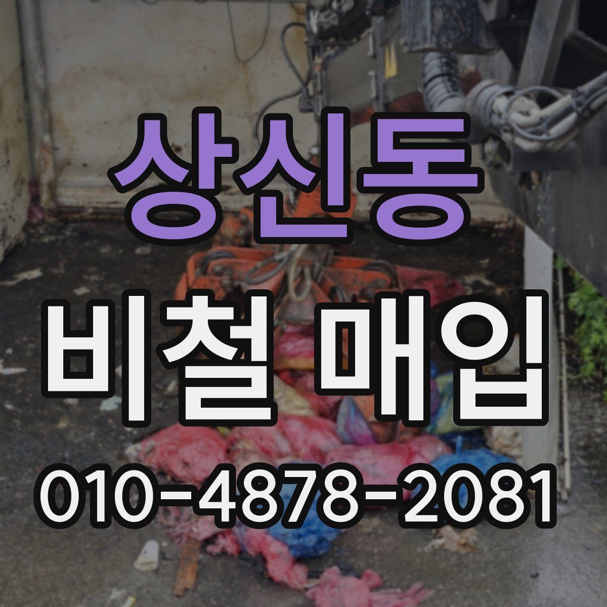 상신동 비철 매입