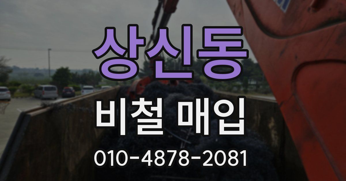 상신동 비철 매입