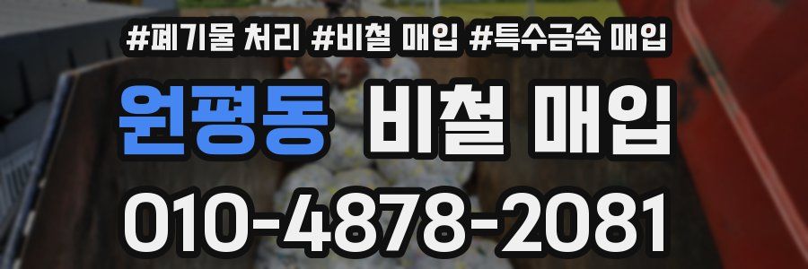 원평동 비철 매입