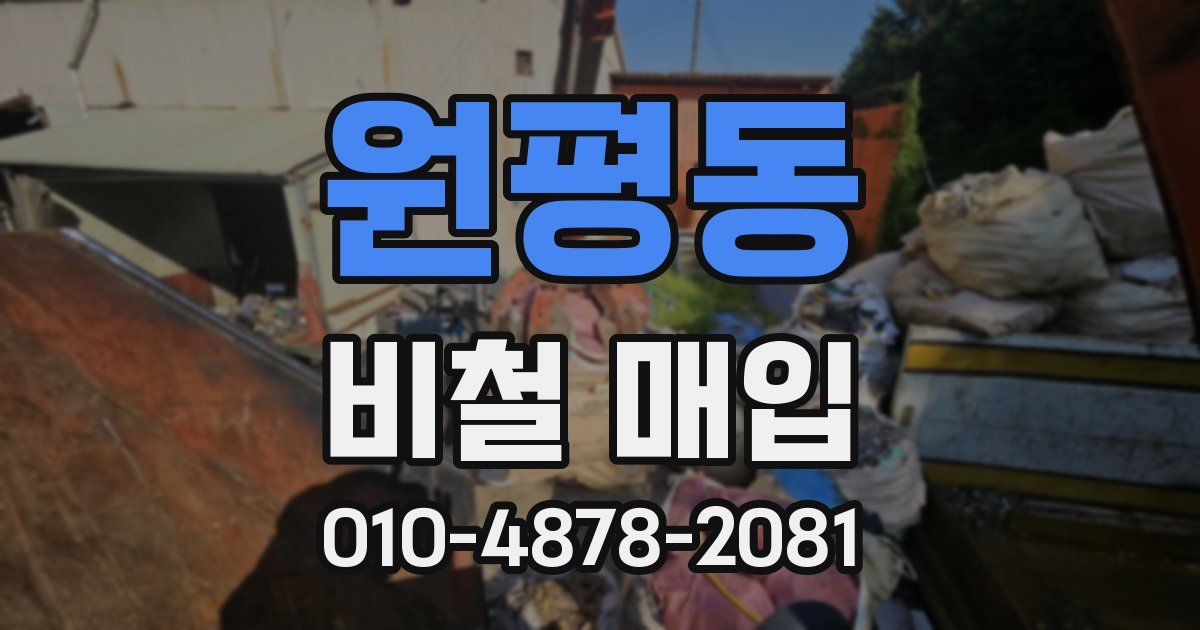 원평동 비철 매입