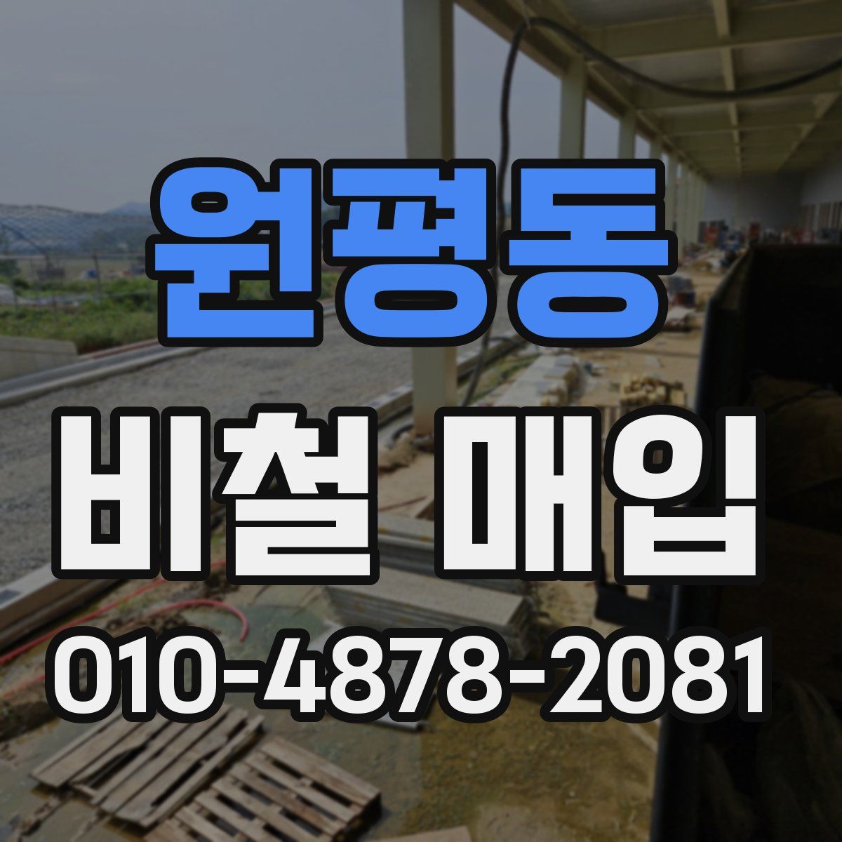 원평동 비철 매입