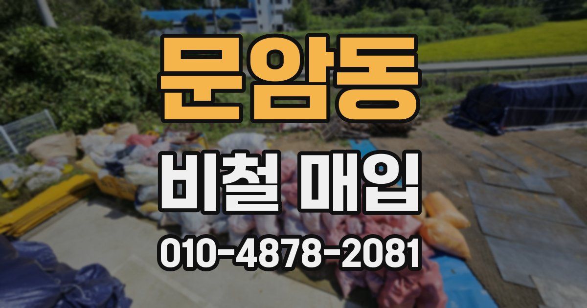 문암동 비철 매입