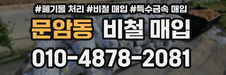 문암동 비철 매입