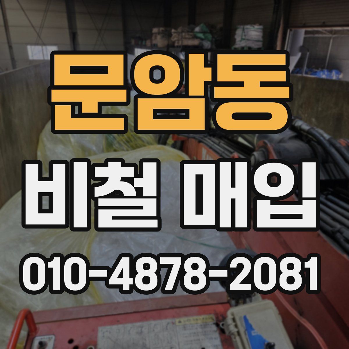 문암동 비철 매입