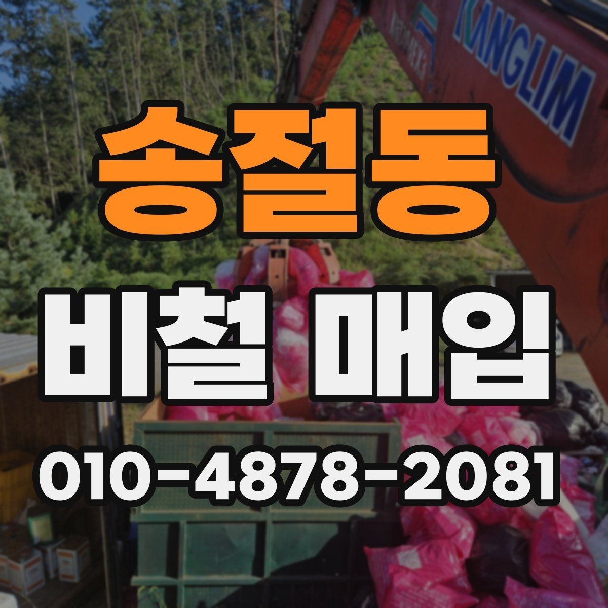 송절동 비철 매입 가격 확인과 업체 상담 순서
