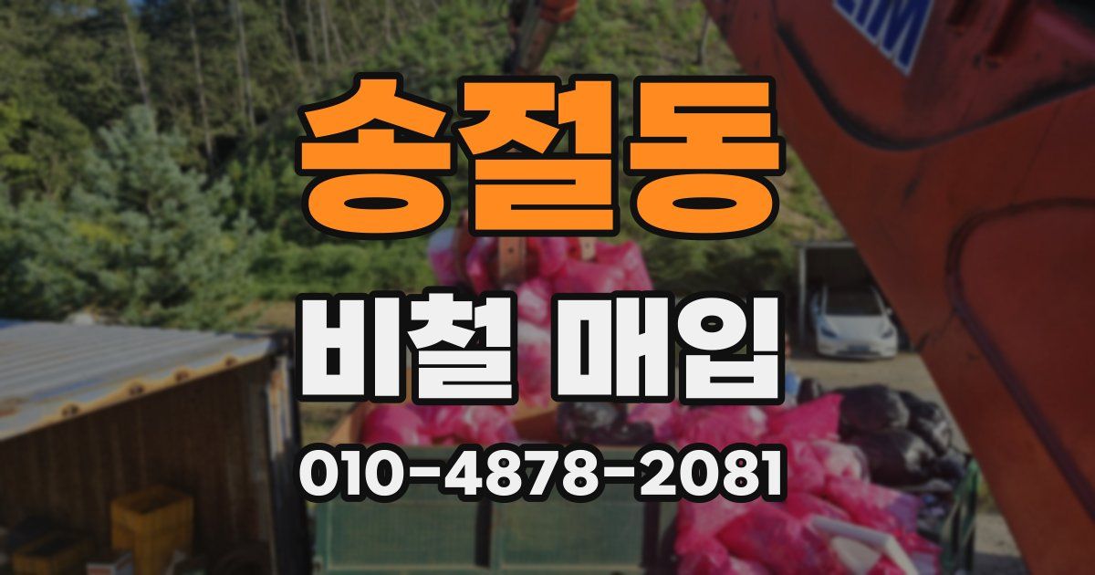 송절동 비철 매입