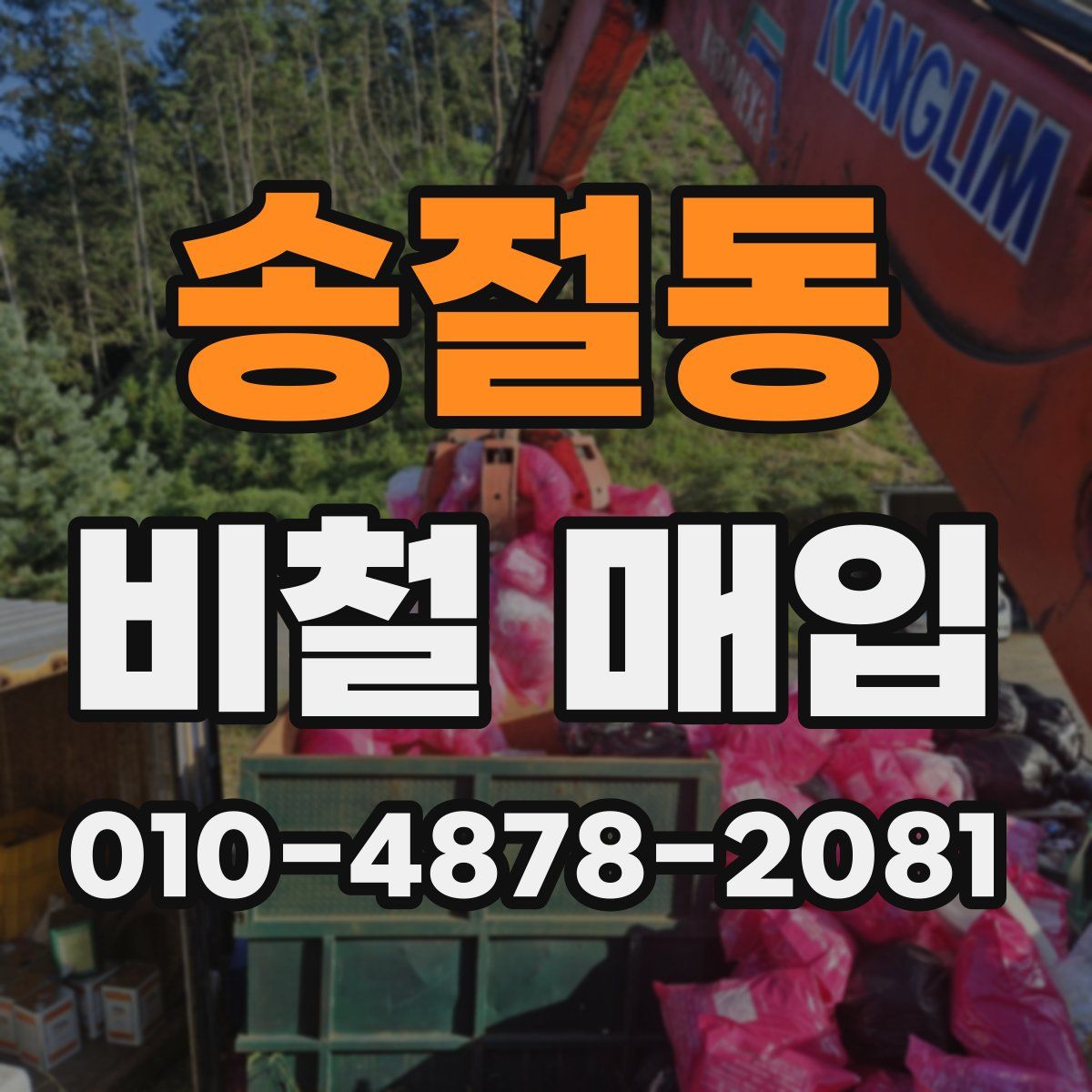 송절동 비철 매입