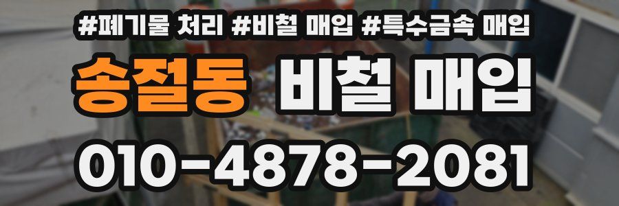 송절동 비철 매입