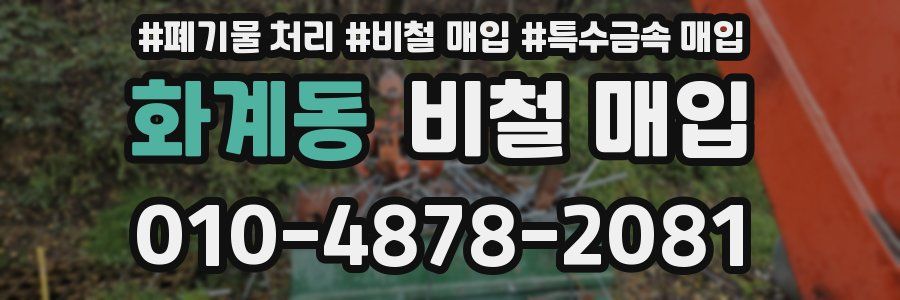 화계동 비철 매입