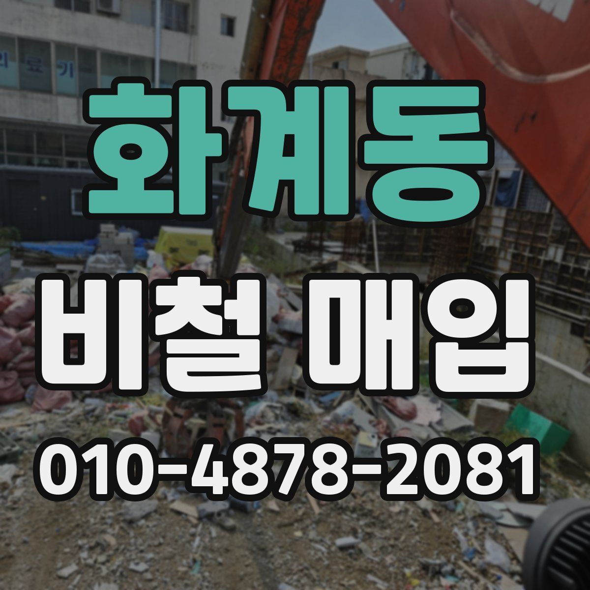 화계동 비철 매입