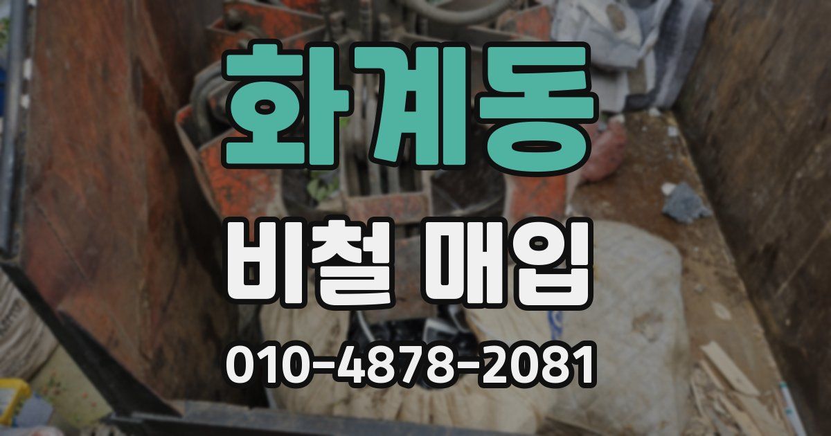 화계동 비철 매입