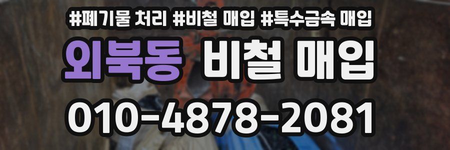 외북동 비철 매입