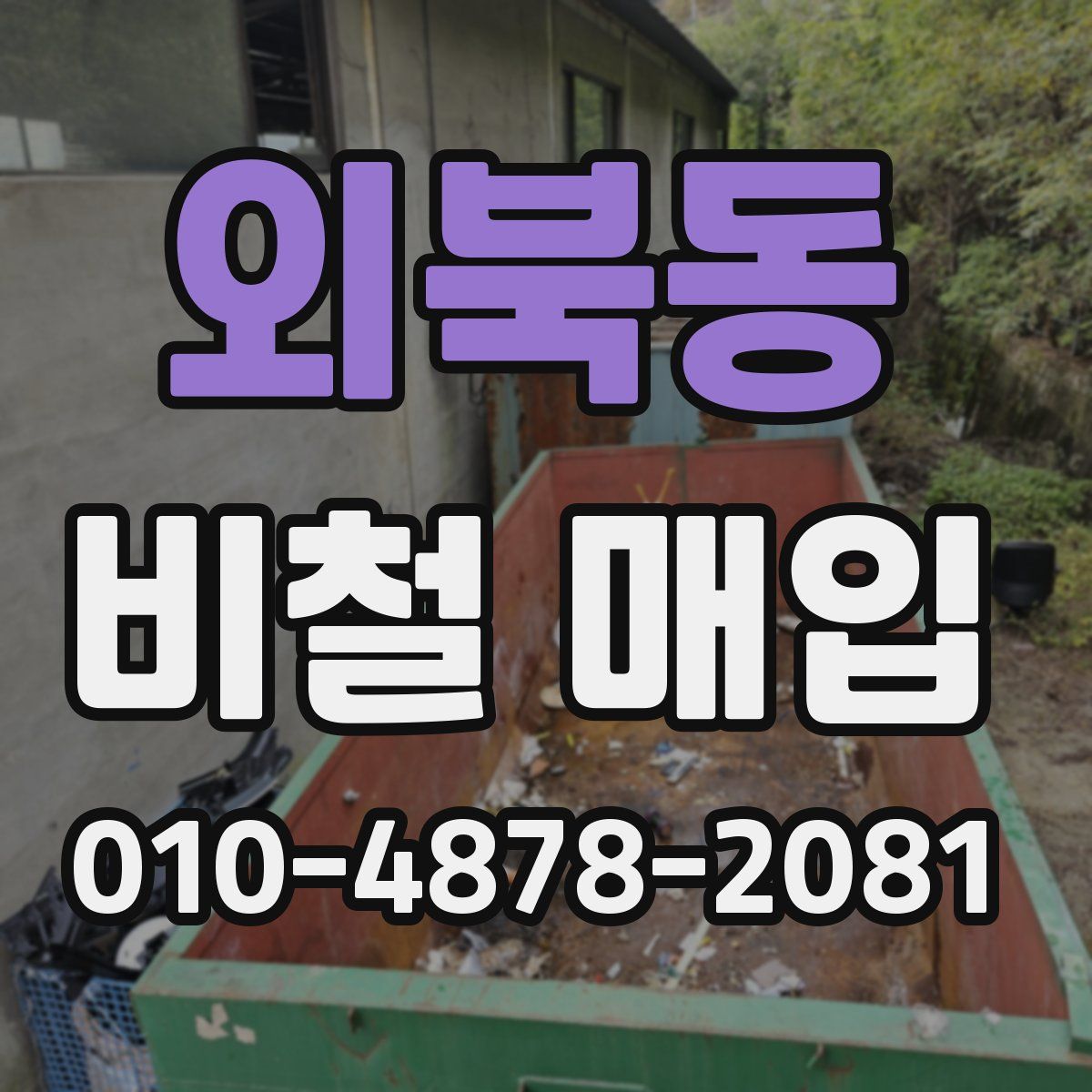 외북동 비철 매입