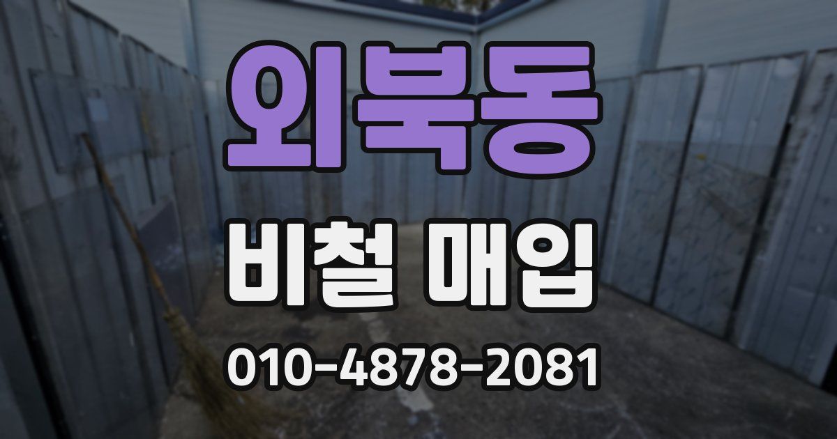 외북동 비철 매입