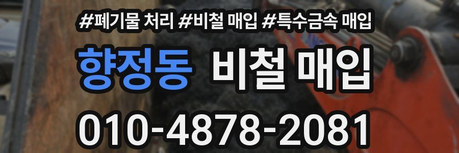 향정동 비철 매입