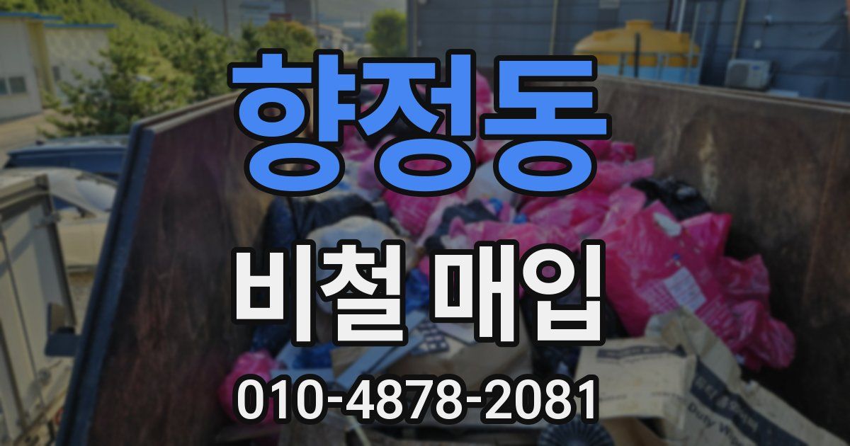 향정동 비철 매입