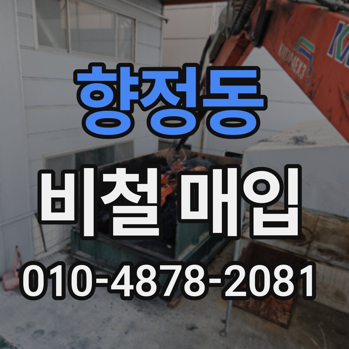 향정동 비철 매입