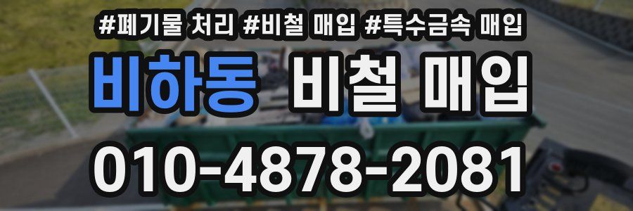 비하동 비철 매입