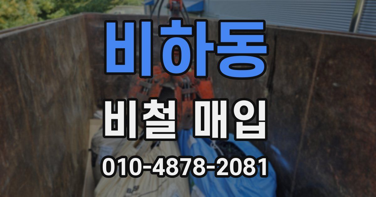 비하동 비철 매입