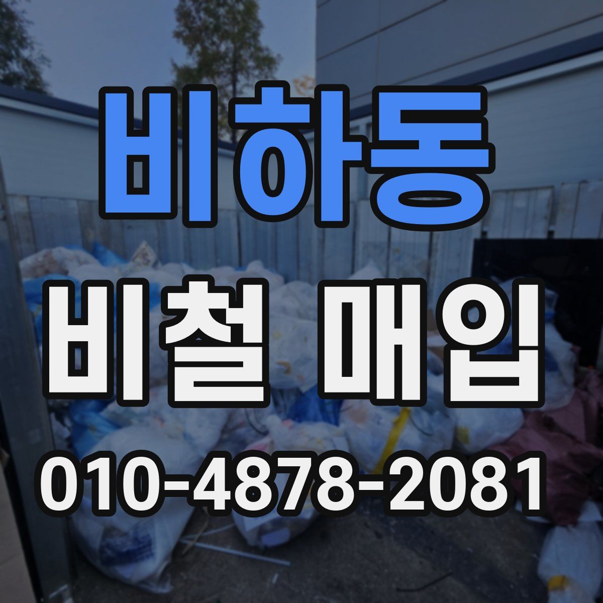 비하동 비철 매입