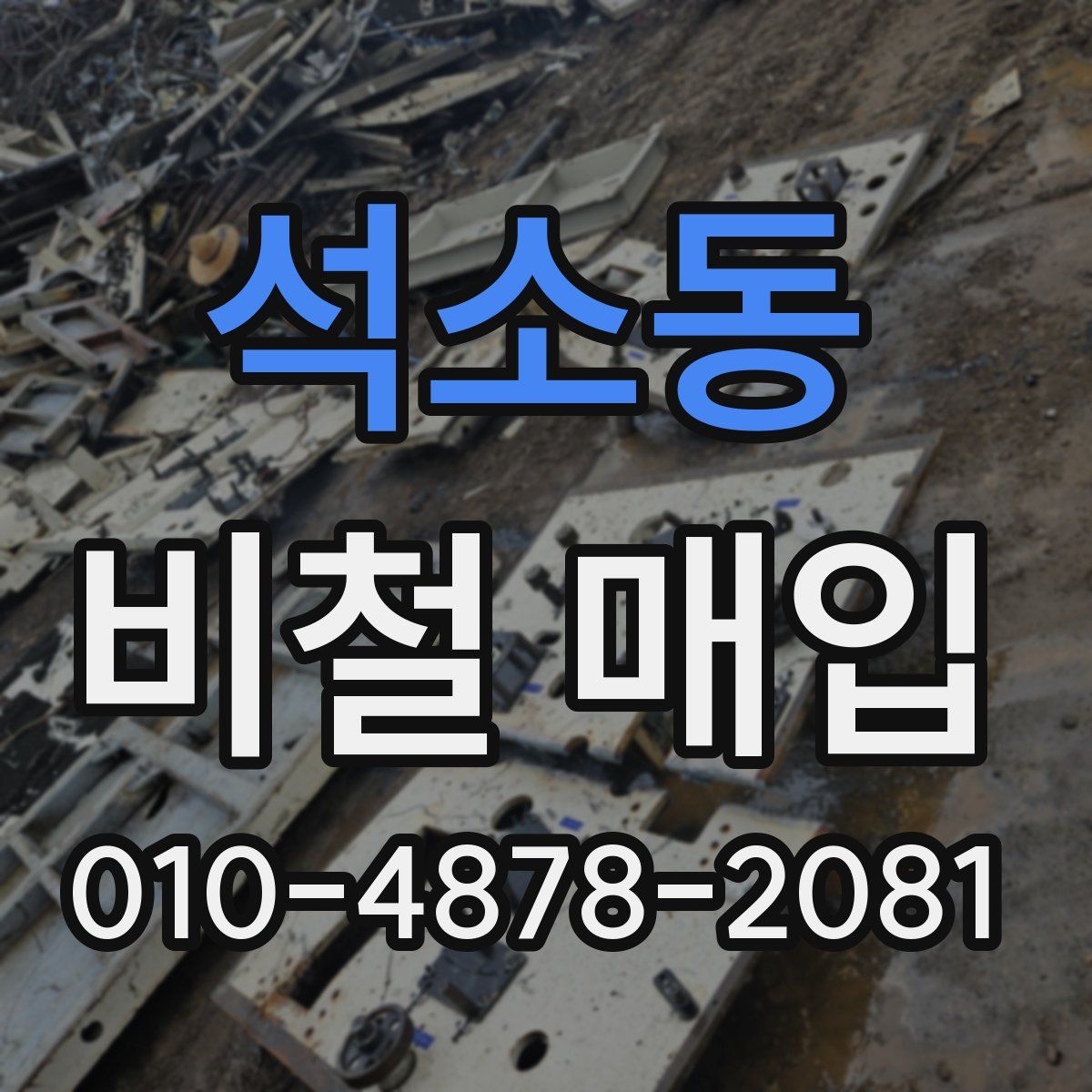 석소동 비철 매입