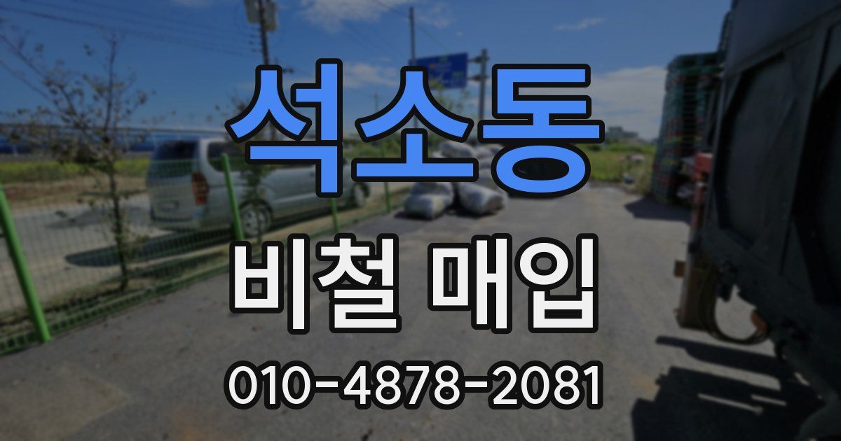 석소동 비철 매입