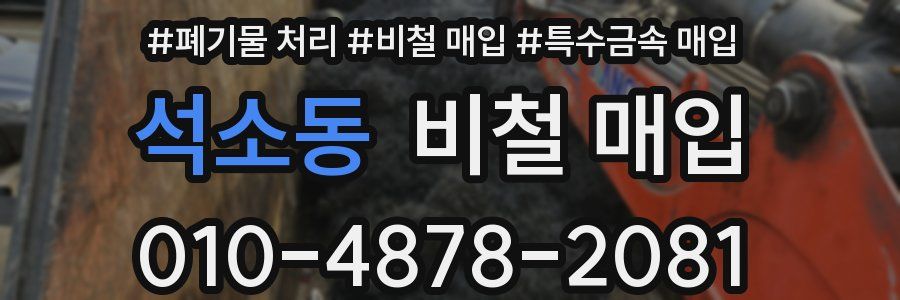 석소동 비철 매입