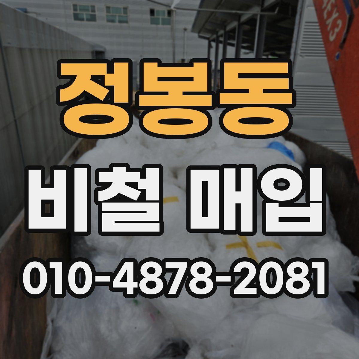 정봉동 비철 매입 가격 비교 시 참고할 점