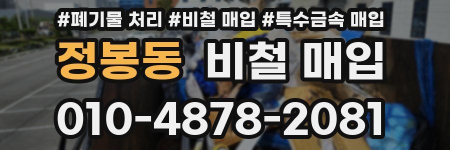 정봉동 비철 매입
