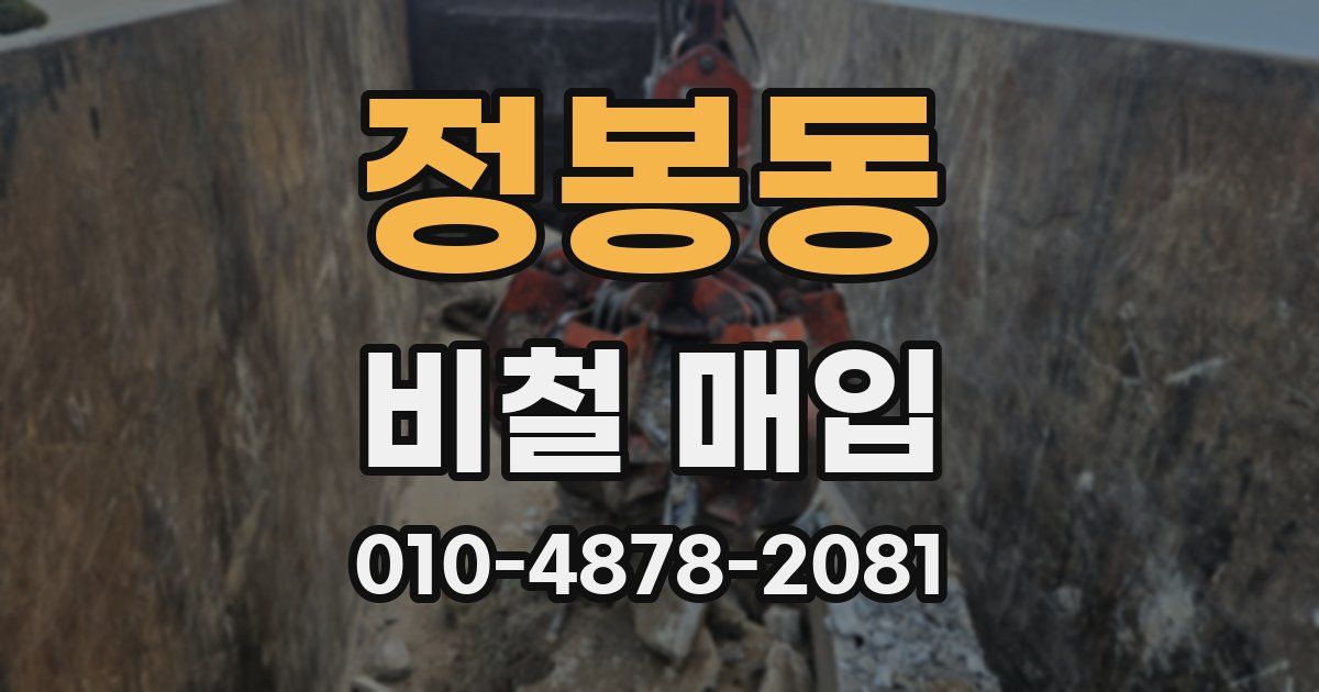 정봉동 비철 매입