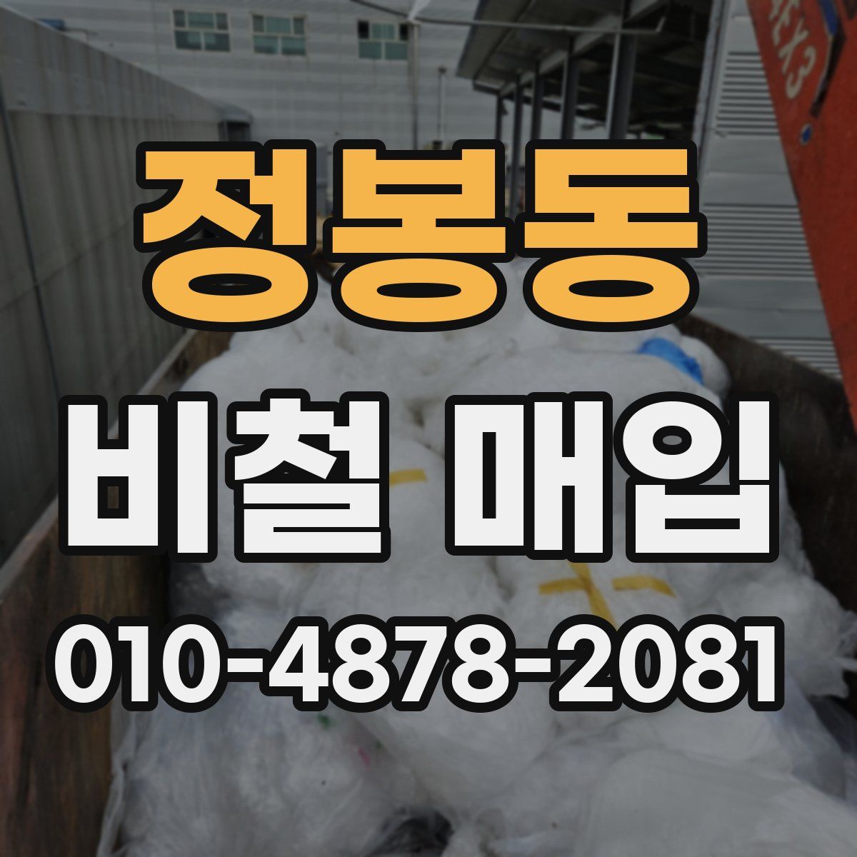 정봉동 비철 매입