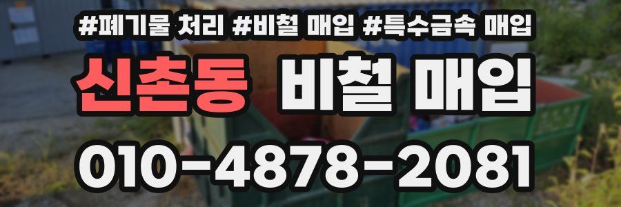 신촌동 비철 매입