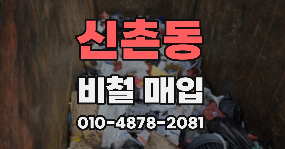 신촌동 비철 매입