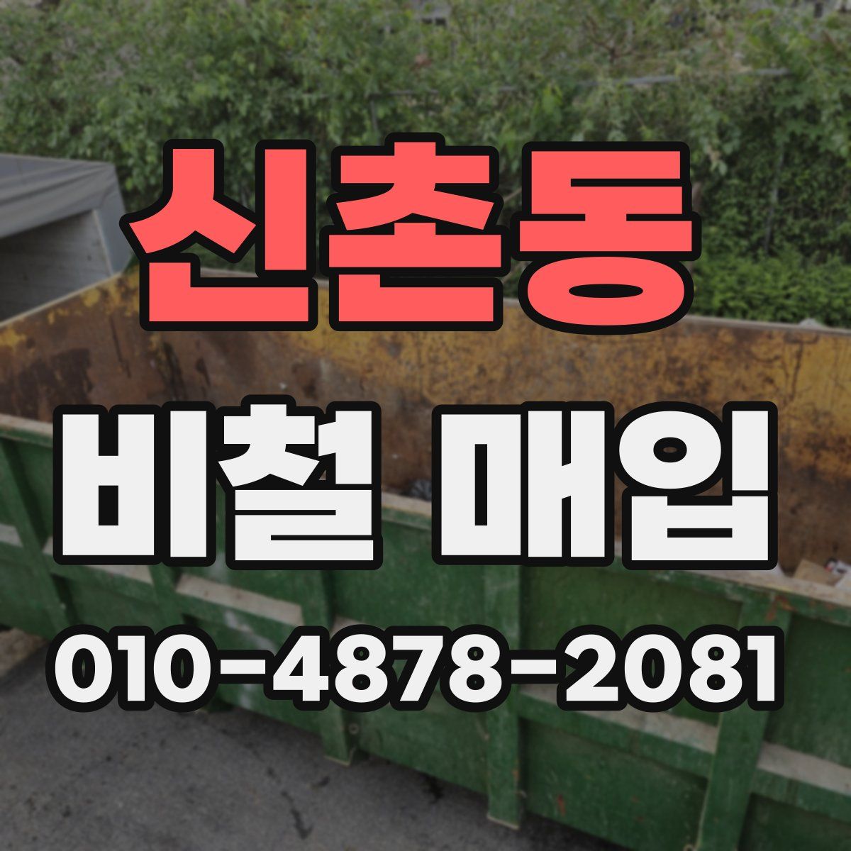 신촌동 비철 매입