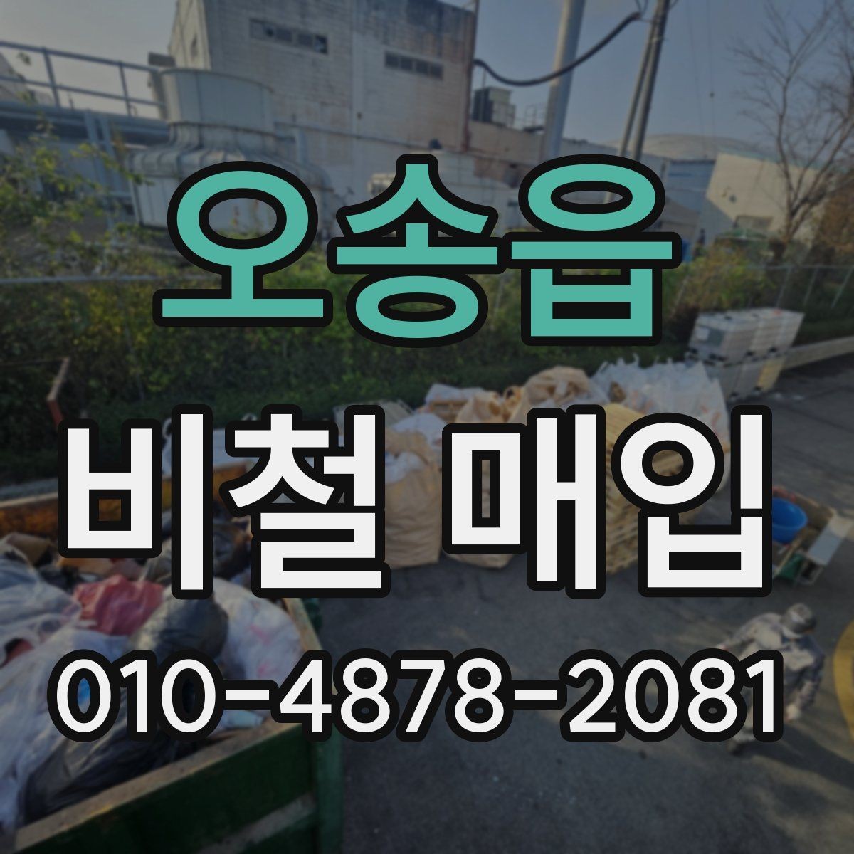 오송읍 비철 매입 관련 상담이 필요한 상황