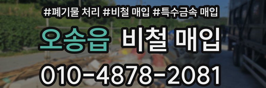 오송읍 비철 매입
