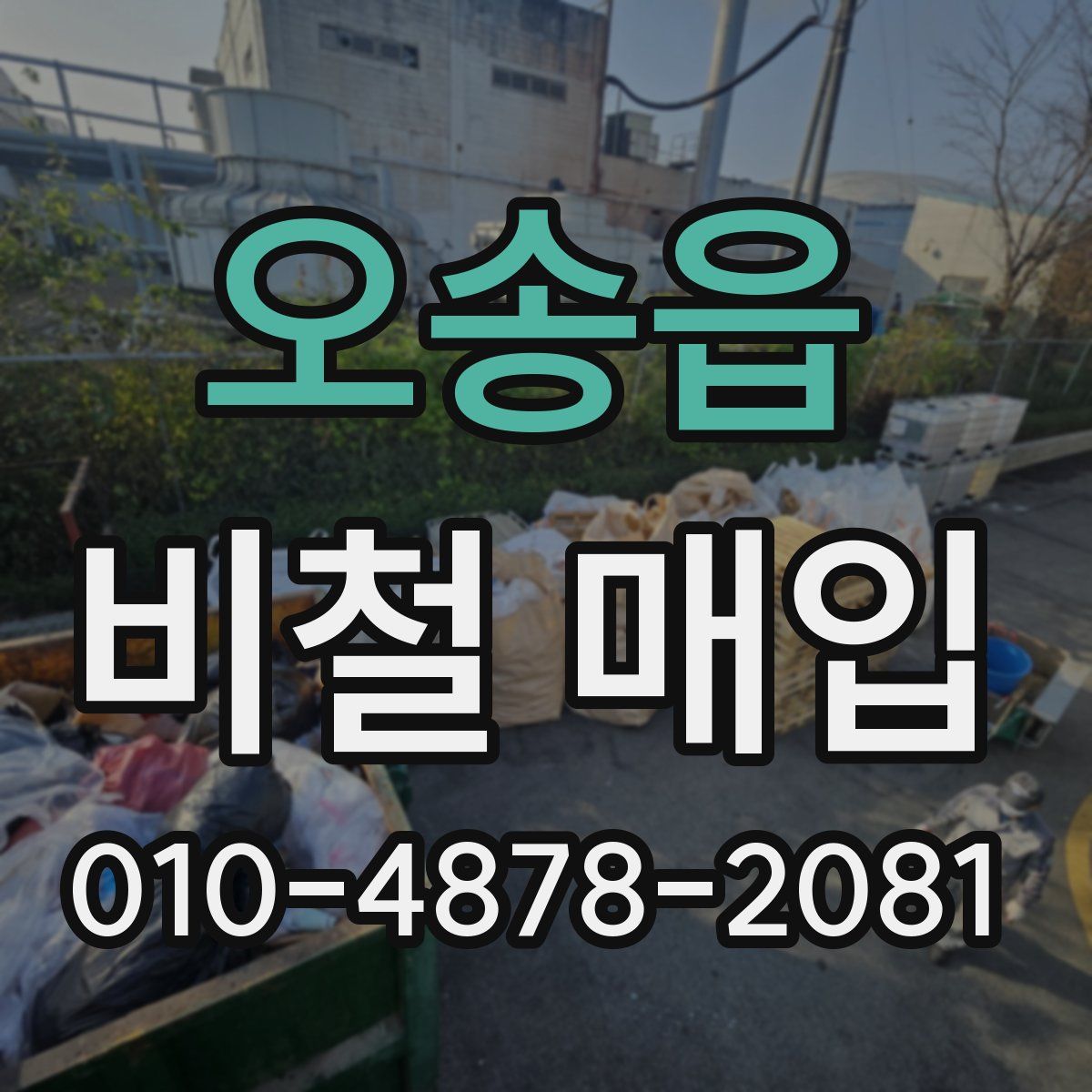 오송읍 비철 매입