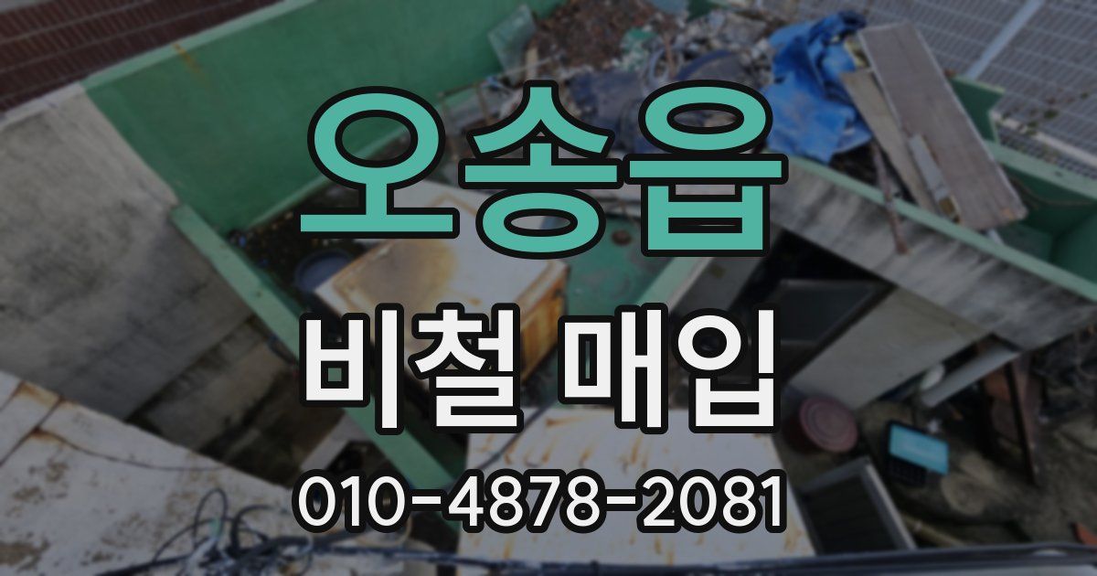 오송읍 비철 매입